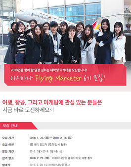 아시아나항공 대학생 플라잉 마케터 6기 모집.
