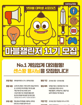 2018년 넷마블 대학생 서포터즈 마블챌린저 11기 모집.