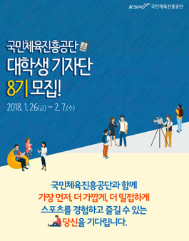 국민체육진흥공단 8기 대학생 기자단 모집.