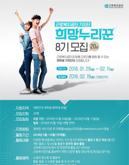 근로복지공단 기자단 희망누리꾼 8기 모집.