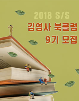김영사 북클럽 9기 모집.