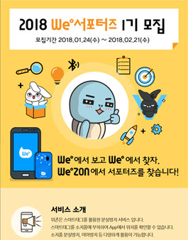 WeZON We서포터즈 1기 모집.