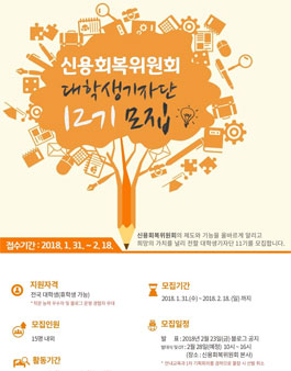 신용회복위원회 대학생기자단 12기 모집.