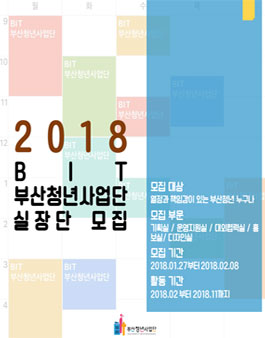 BIT 부산청년사업단 7기 실장단 모집.