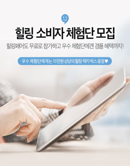 힐링 소비자 체험단 모집.