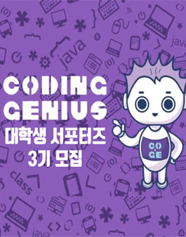 [LG CNS] Coding Genius 대학생 서포터즈 3기 모집.