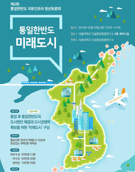 제3회 통일한반도 국토인프라 청년토론회.