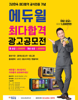 에듀윌 최다합격 광고 공모전.