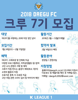 2018 대구FC 크루 7기 모집.