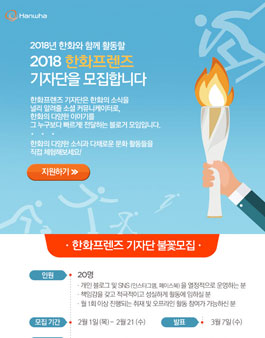 2018 한화프렌즈 기자단 모집.