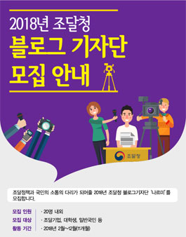 2018년 조달청 블로그 기자단 모집.