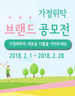 가정위탁 브랜드 공모전.