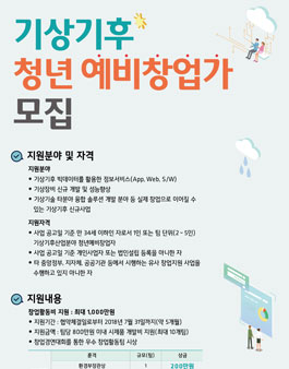2018년도 기상기후산업 청년창업 지원사업 예비창업팀 모집.