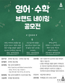 영어, 수학 학원 브랜드 네이밍 공모전.