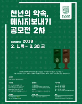 천년의 약속, 메시지 보내기(2차) 공모.