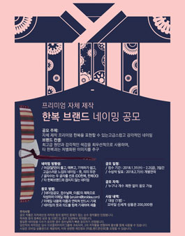 자체 제작 전통 한복 브랜드 네이밍 공모전.