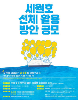 세월호 선체 활용 방안 공모.