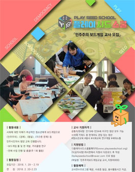 민주주의 보드게임 8기 교사 모집.