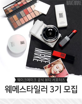 웨이크메이크 웨메스타일러 3기 모집.