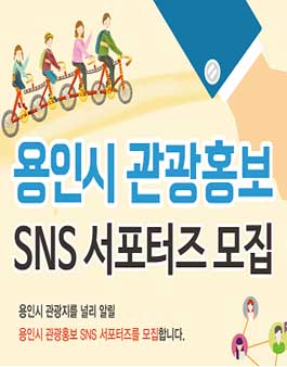 용인시청 용인시 관광홍보 SNS 서포터즈 모집.