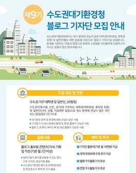 수도권대기환경청 제9기 블로그 기자단 모집.