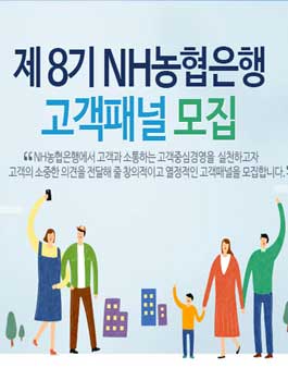 제8기 NH농협은행 오프라인 고객패널 모집.