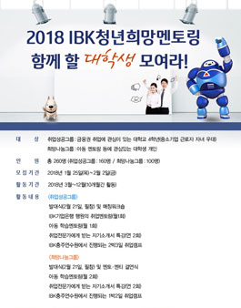 2018 IBK 청년 희망 멘토링 대학생 모집.