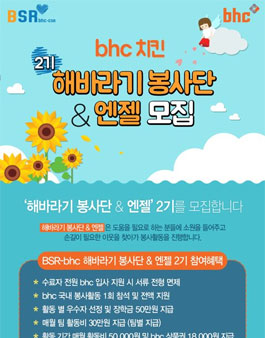 bhc 치킨 BSR 해바라기 봉사단&엔젤 2기 모집.
