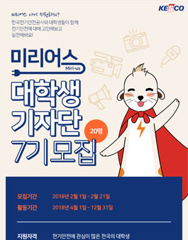한국전기안전공사 대학생 기자단 7기 모집.