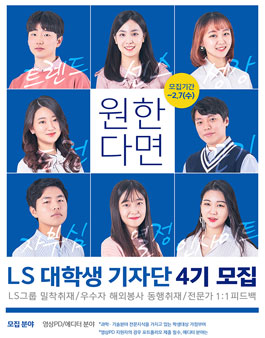 LS 대학생 기자단 4기 모집.