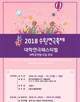 2018 수원연극축제 대학연극페스티벌 대학공연팀 모집 공모.
