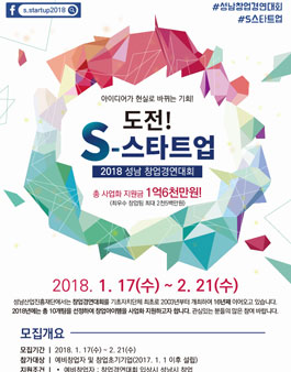 도전!S스타트업 2018 성남 창업 경연대회
