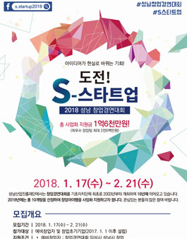 도전!S스타트업 2018 성남 창업 경연대회.