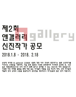 [N gallery 앤갤러리] 2018 제 2회 신진작가 공모전.