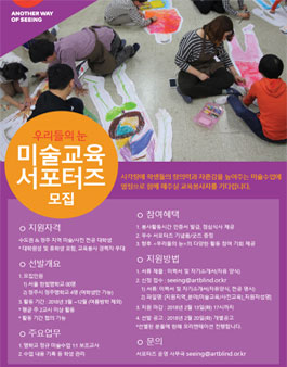 2018 우리들의 눈 찾아가는 미술교실 서포터즈 모집.