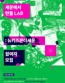 [다시세운프로젝트] 세운에서 만들LAB : 뉴키즈온더세운 참여자 모집(기간연장).