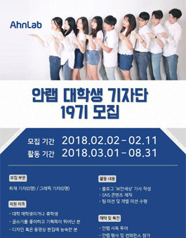 [안랩] 19기 대학생 기자단 모집.