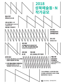 2018 성북예술동·N 작가공모.