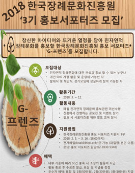 한국장례문화진흥원 홍보 서포터즈 G-프렌즈 3기 모집.
