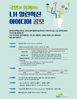 LH 열린혁신 아이디어 공모전.
