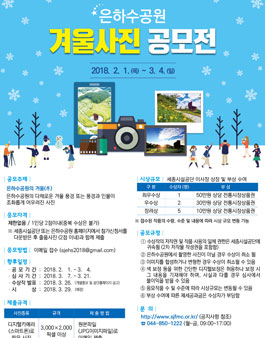 은하수공원 겨울사진 공모전 .