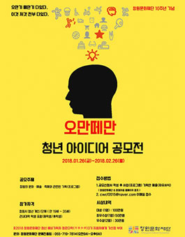 2018 창원문화재단 오만떼만 청년 아이디어 공모전.