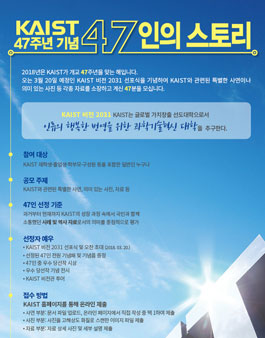 KAIST 개교 47주년 기념 47인의 스토리 공모전.
