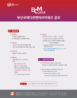 BCM2018 부산국제다큐멘터리어워즈 공모전.