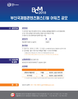 BCM2018 <부산국제웹콘텐츠페스트벌> 어워즈 공모.