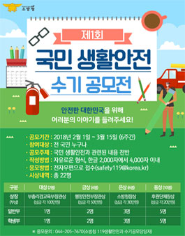 소방청 제1회 국민 생활안전 수기 공모전.