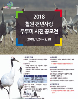 2018 제1회 철원 천년사랑 두루미 사진공모전.