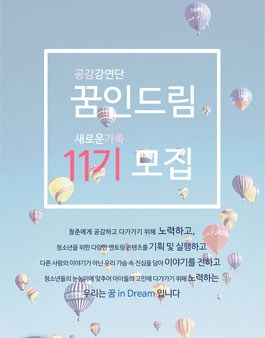 공감강연단 꿈인드림 11기 모집 .