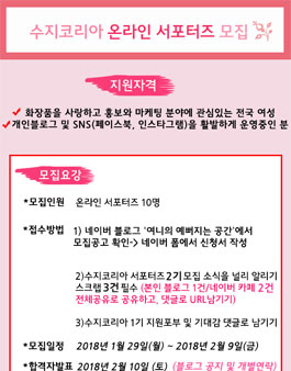수지코리아 온라인 서포터즈 2기 모집.