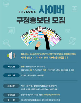 대구 수성구청 블로그 기자 7기 & SNS 서포터즈 3기 모집.